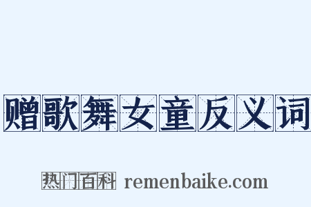 赠歌舞女童反义词是什么意思的图片